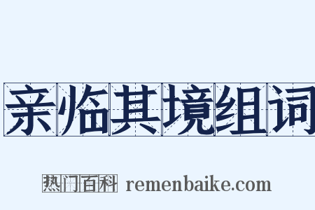 亲临其境组词是什么意思的图片